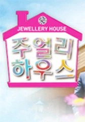 주얼리 하우스