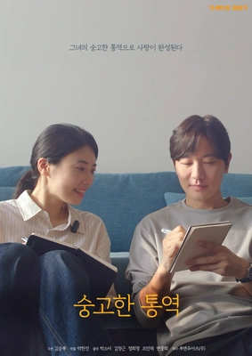 숭고한 통역