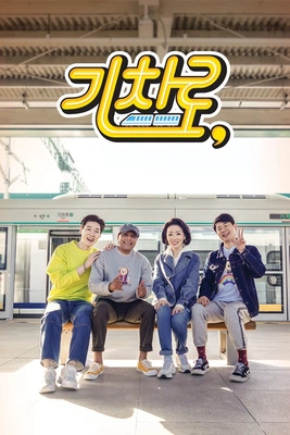 기차로 시즌 1