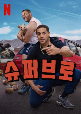 슈퍼브로