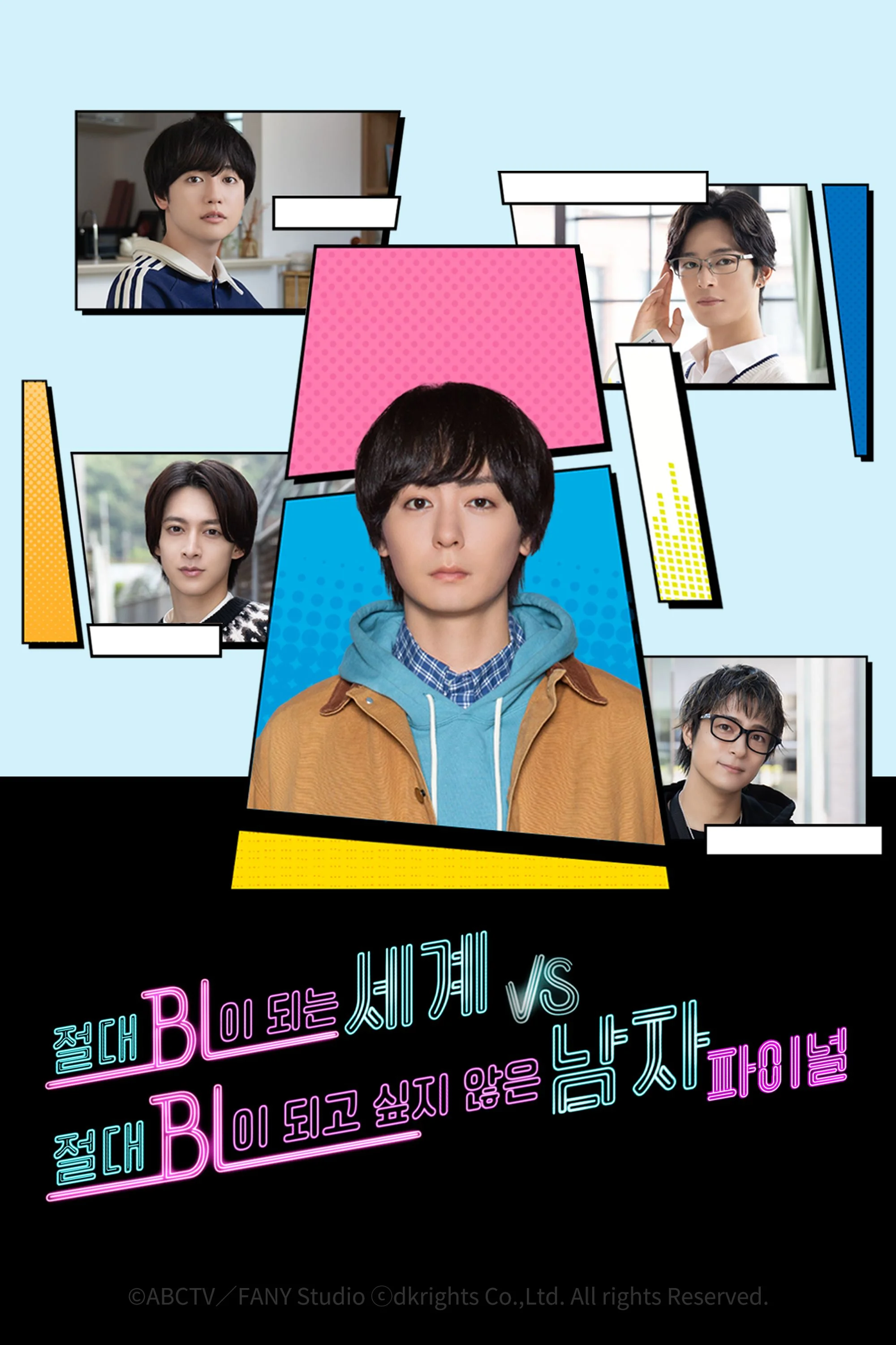 절대 BL이 되는 세계 VS 절대 BL이 되고 싶지 않은 남자 파이널