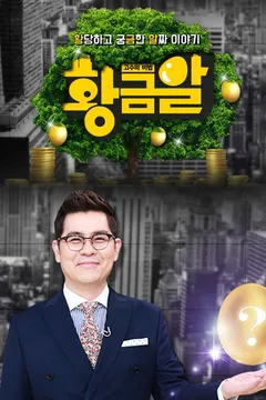 고수의 비법 황금알
