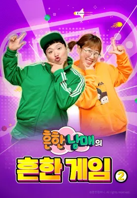 흔한남매의 흔한게임2