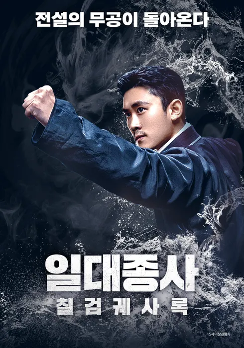 일대종사: 칠검궤사록