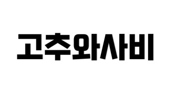 고추와사비