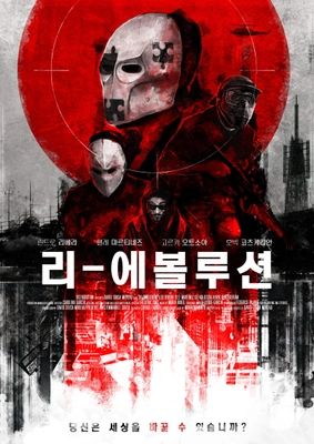 리에볼루션