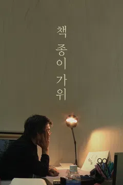 책 종이 가위