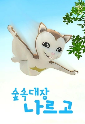 숲 속 대장 나르고