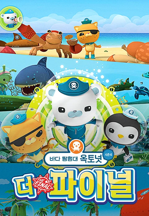 바다 탐험대 옥토넛 시즌4 더 파이널
