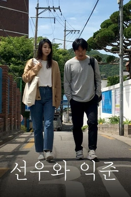 선우와 익준