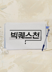빅퀘스천