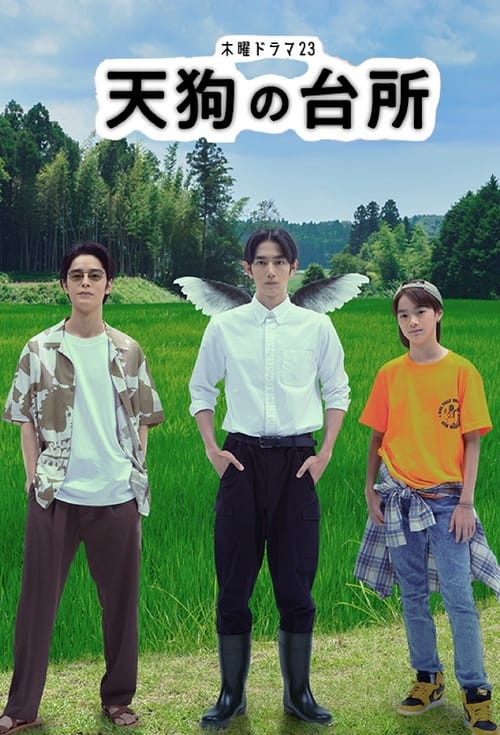 텐구의 부엌 시즌 2