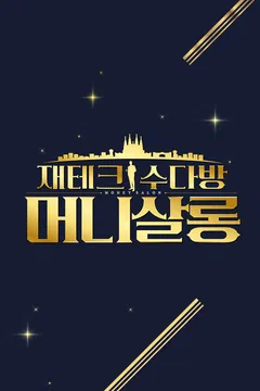 재테크 수다방 머니살롱