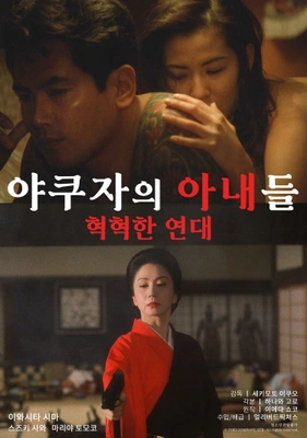야쿠자의 아내들 : 혁혁한 연대