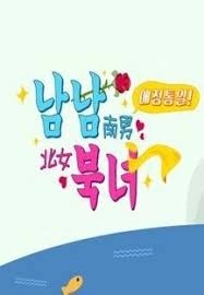애정통일 남남북녀 시즌2