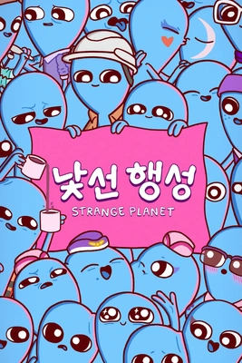 낯선 행성