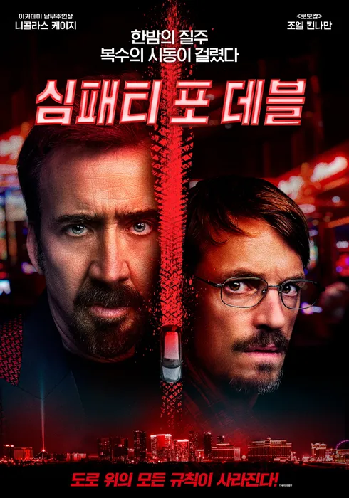 심패티 포 데블