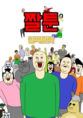 짤툰 담백한 맛