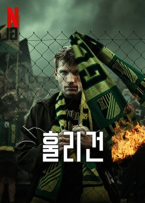 훌리건