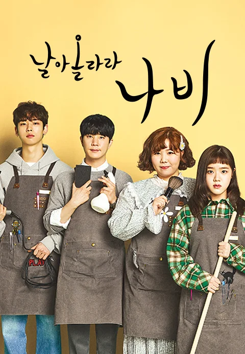 날아올라라 나비