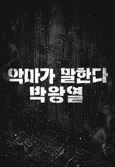 악마가 말한다 박왕열