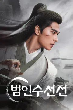 범인수선전 (정식자막)