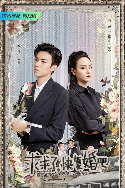 구구료, 쾌복혼파