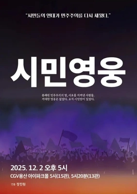 시민영웅 대한민국을 지켜낸 사람들의 이야기