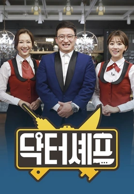 닥터셰프