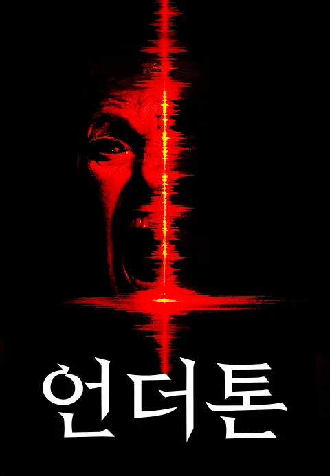 언더톤