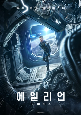 에일리언 : 디어비스