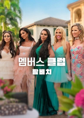 멤버스 클럽: 팜비치