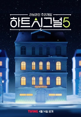 하트시그널 시즌 5