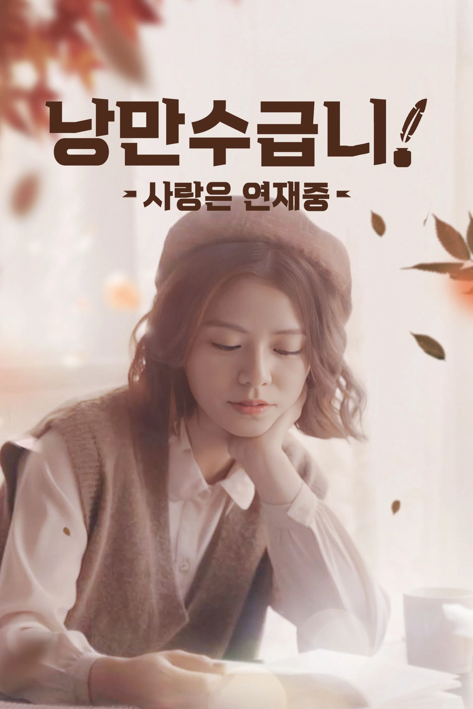 낭만수급니: 사랑은 연재중