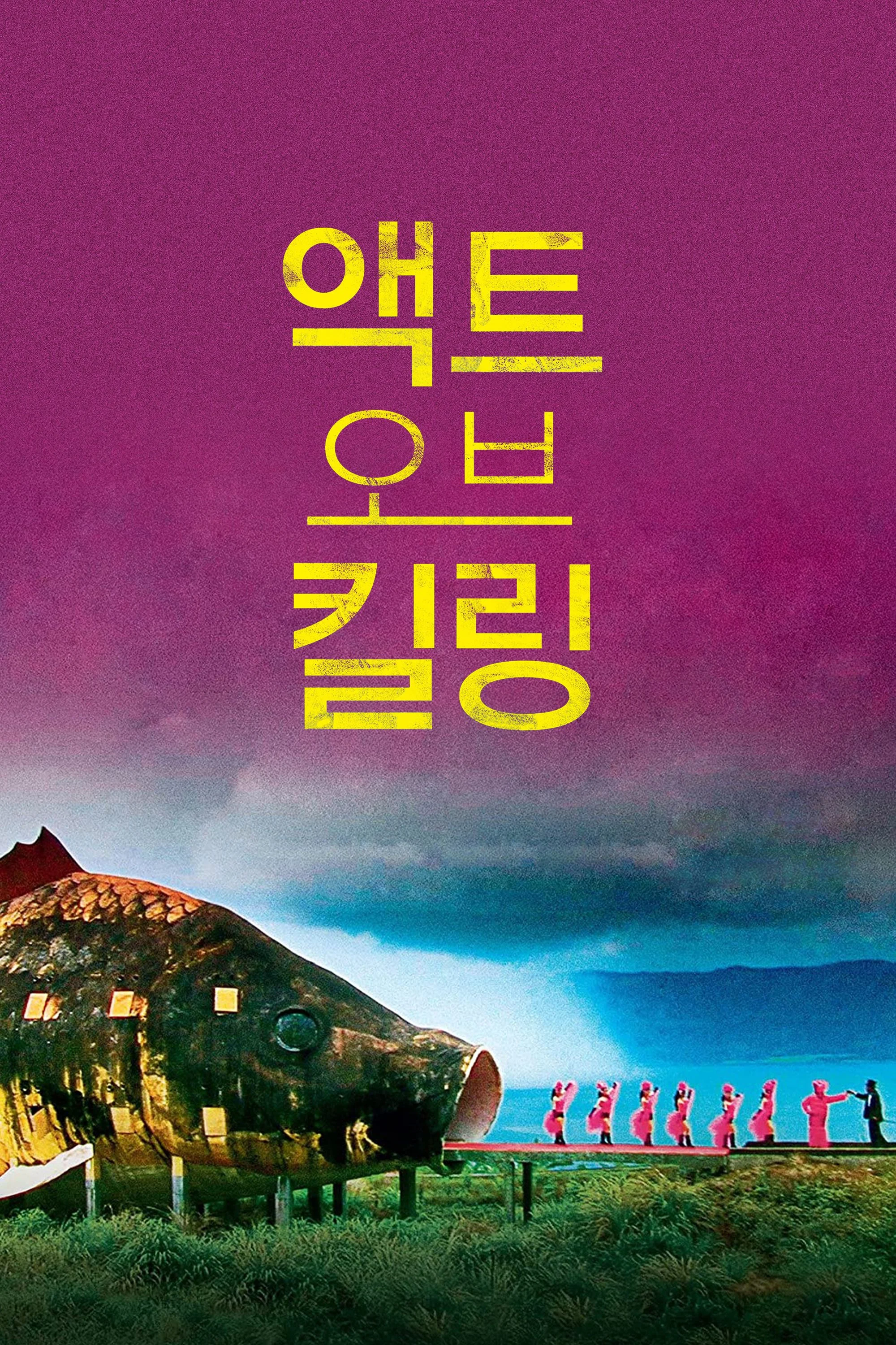 액트 오브 킬링 2012