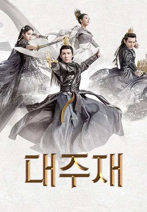 대주재