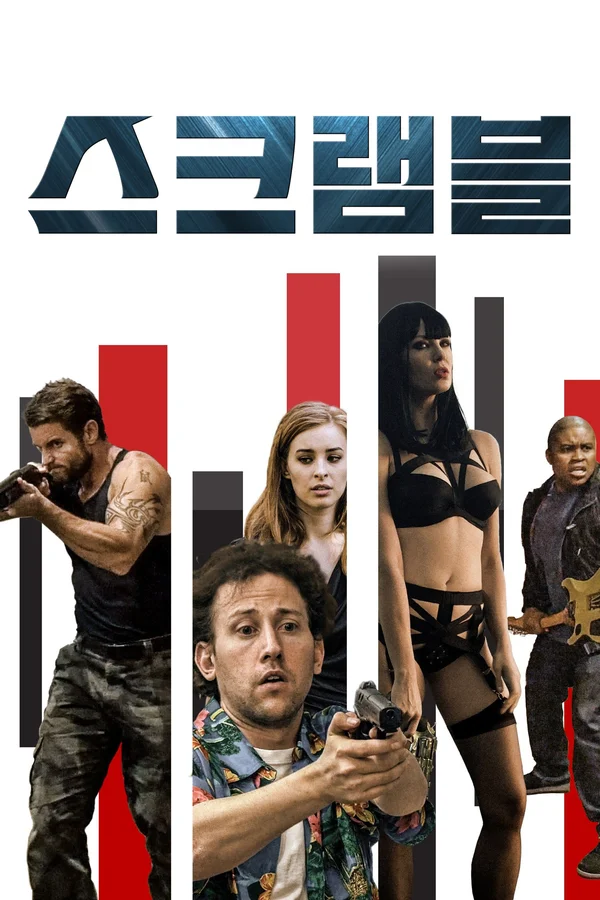 (미쟝센) 스크램블