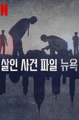 살인 사건 파일: 뉴욕 시즌 3