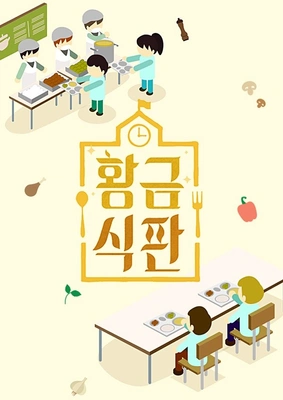 국내 최초 급식 서바이벌 황금식판