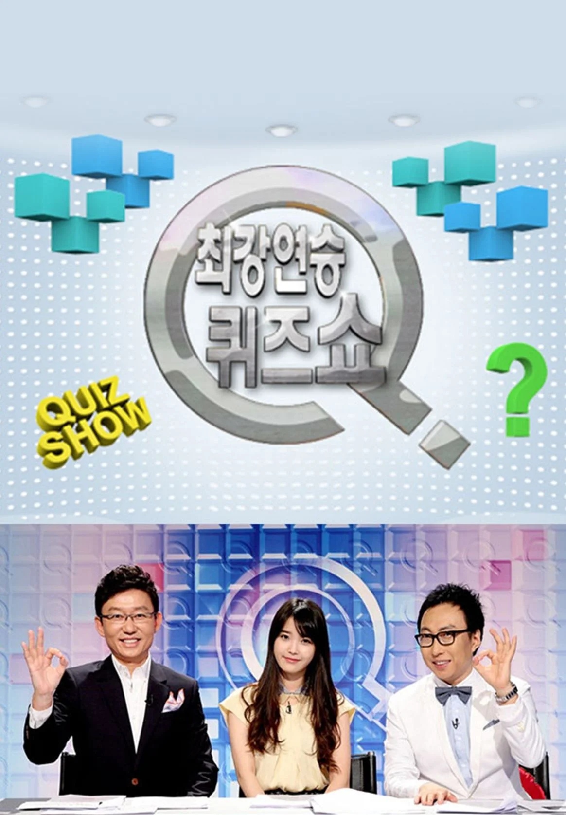 최강연승 퀴즈쇼 Q