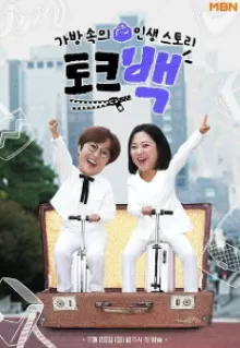 가방 속의 인생 스토리 토크백 