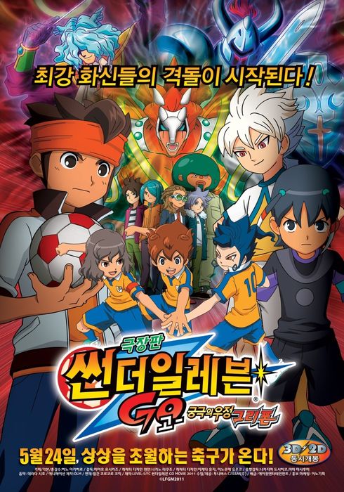 썬더 일레븐 GO 궁극의 인연 그리폰 더빙