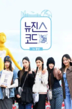 뉴진스 코드 in 부산