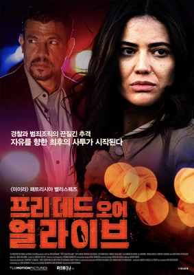 프리 데드 오어 얼라이브