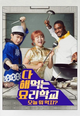 다 해먹는 요리학교: 오늘 뭐 먹지?