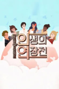 인생의 연장전