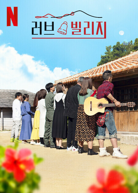 러브 빌리지 시즌 2