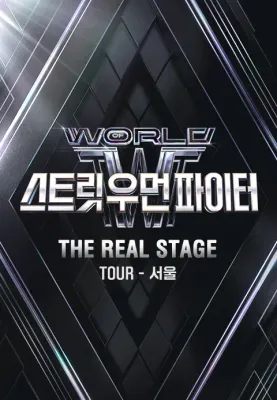 월드 오브 스트릿 우먼 파이터 [THE REAL STAGE] TOUR - 서울