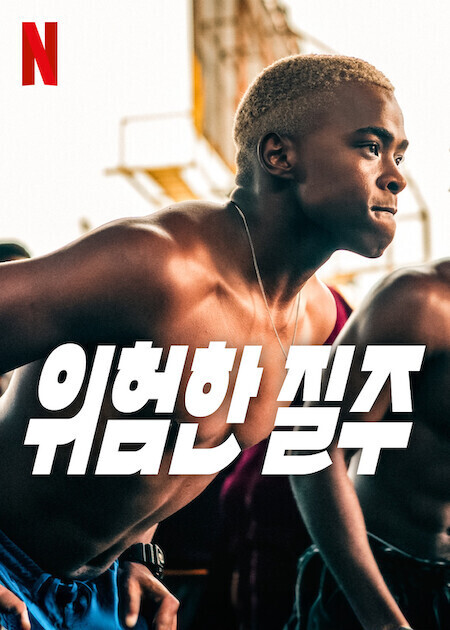 위험한 질주