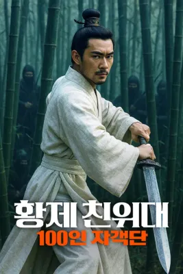 황제 친위대: 100인 자객단